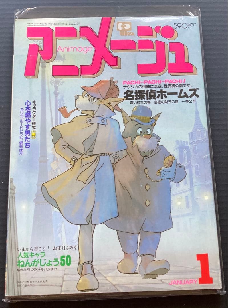 アニメージュ1984年1月号　名探偵ホームズ　風の谷のナウシカ
