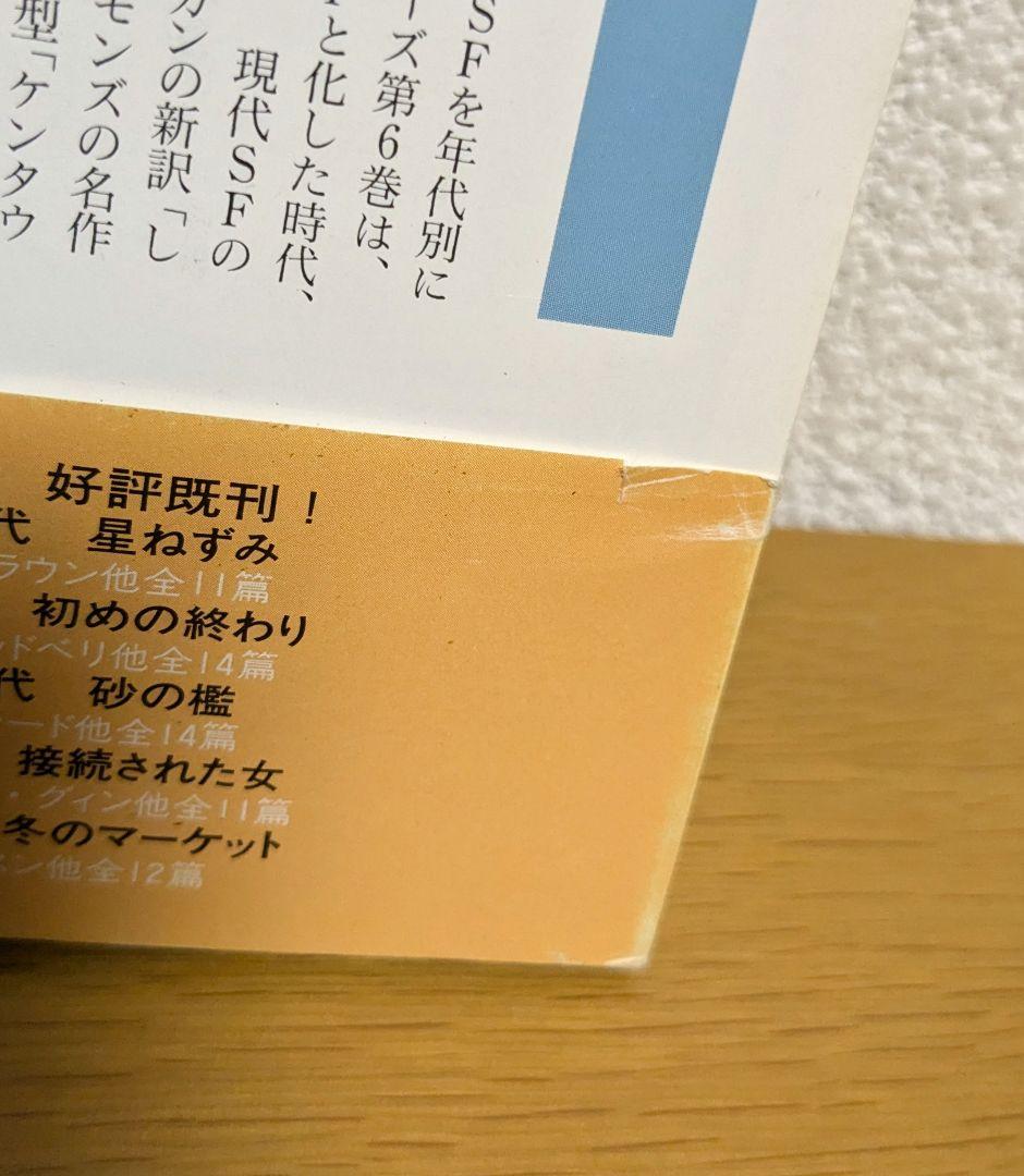 20世紀SF　河出文庫 ６冊セット