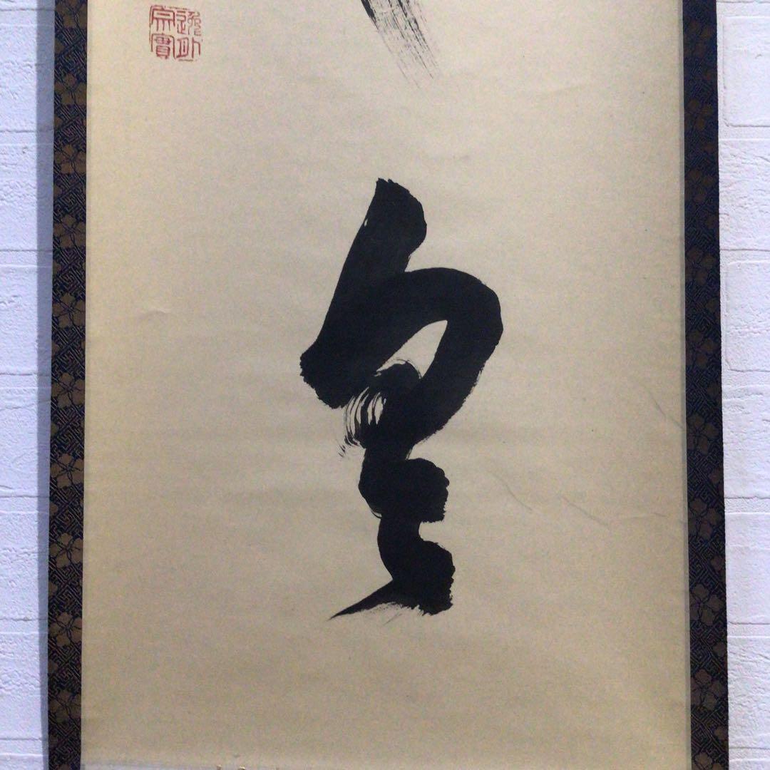 Ｐ２５６　掛軸　妙心寺　梶浦逸外　『新しく云々』　木箱　『真作』　肉筆　一行書