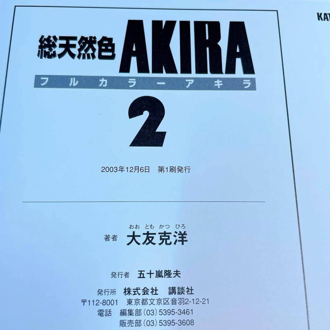 AKIRA 総天然色　全6巻セット　収納ボックス付き　フルカラー