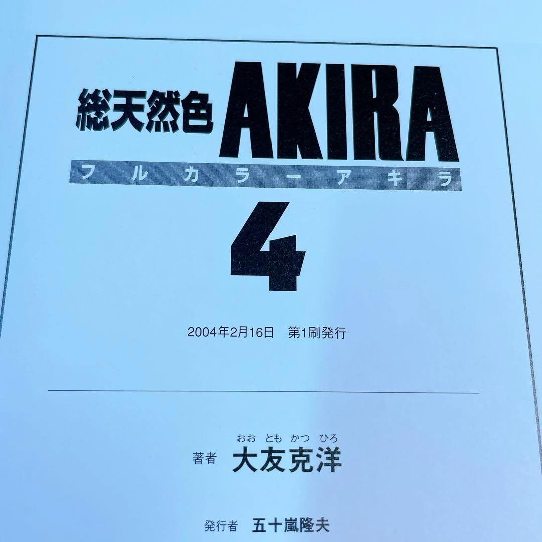 AKIRA 総天然色　全6巻セット　収納ボックス付き　フルカラー