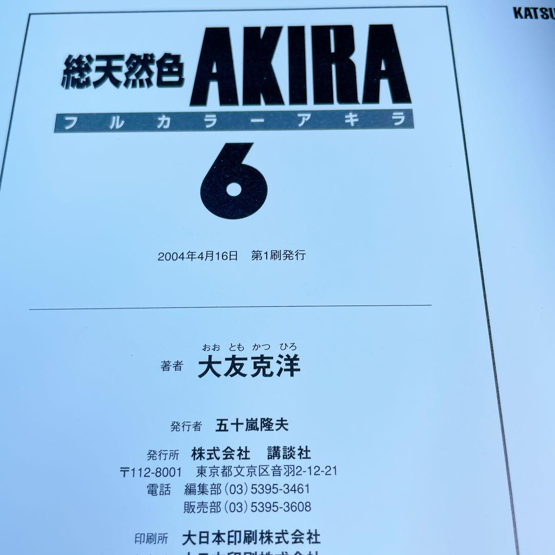 AKIRA 総天然色　全6巻セット　収納ボックス付き　フルカラー