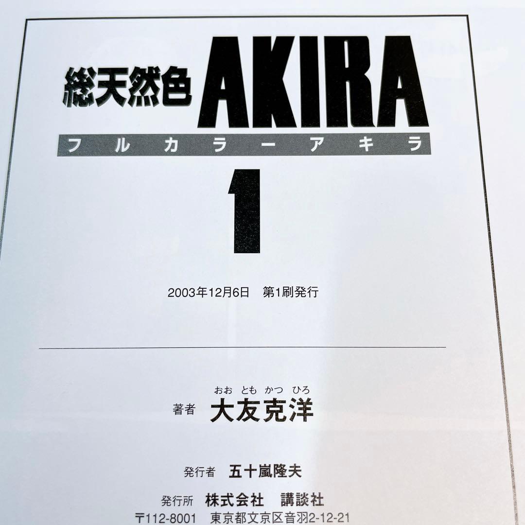 AKIRA 総天然色　全6巻セット　収納ボックス付き　フルカラー
