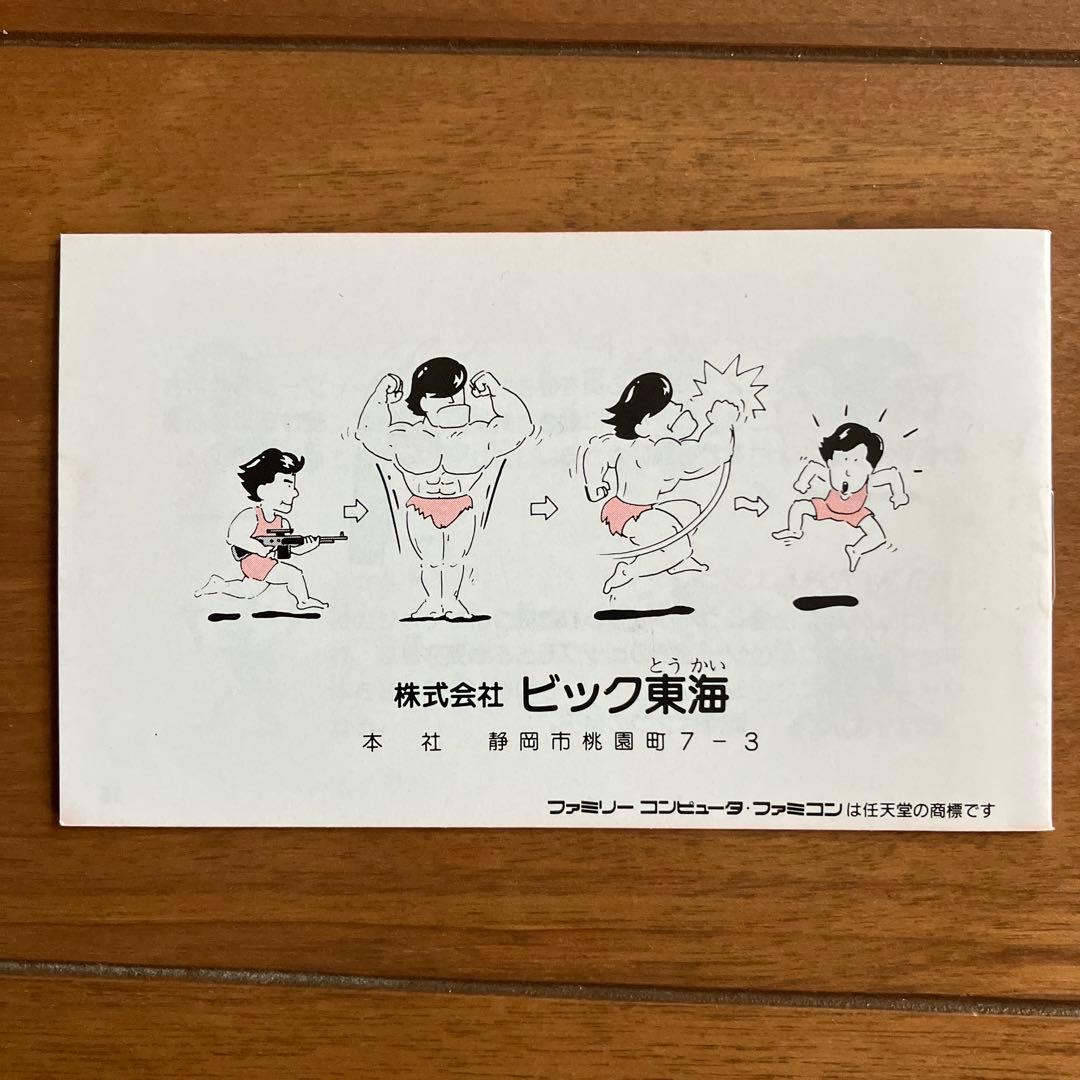 突然マッチョマン　ファミコン　説明書のみ