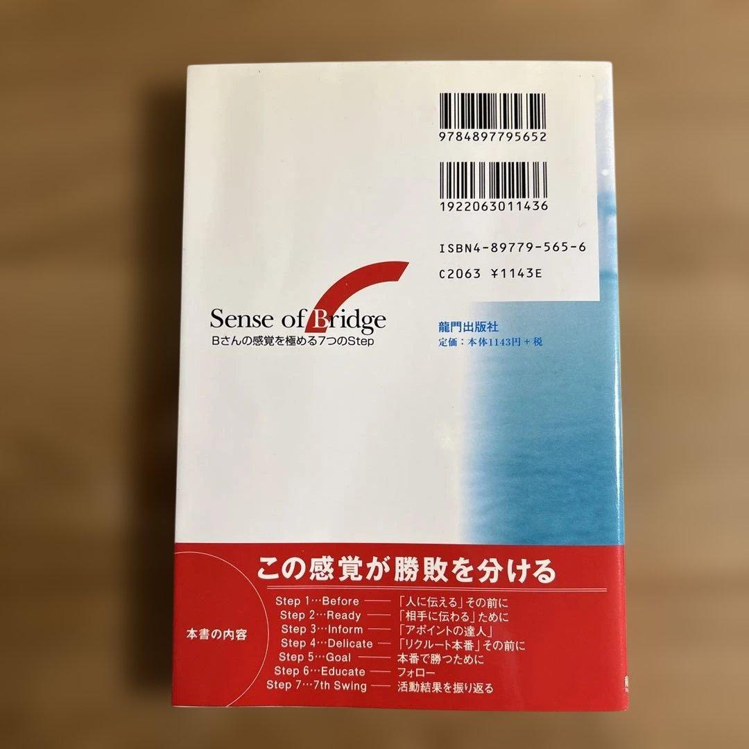 Sense of Bridge: Bさんの感覚を極める7つのStep 久保雅文