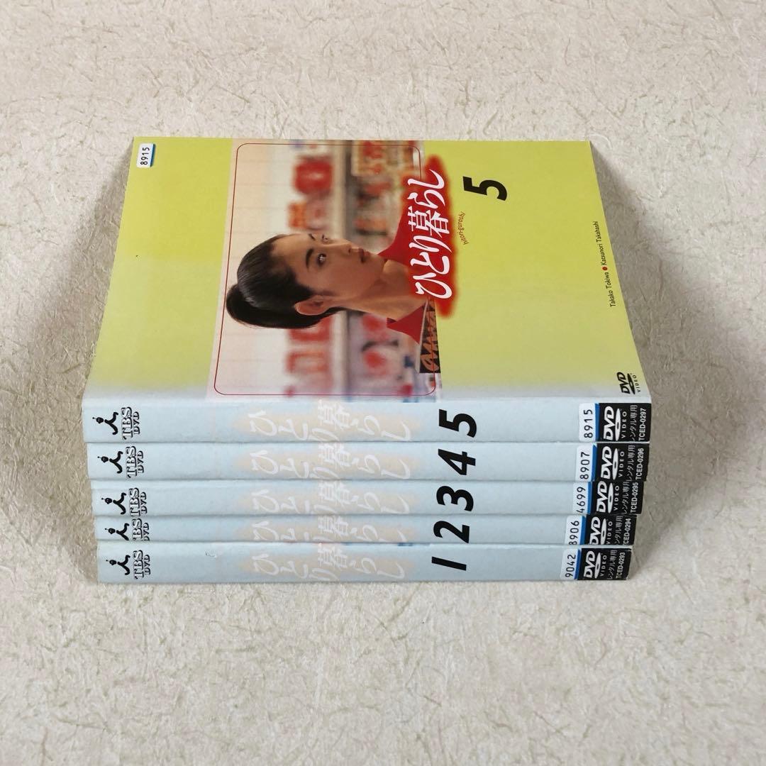 ひとり暮らし 全５巻 DVDレンタル落ち