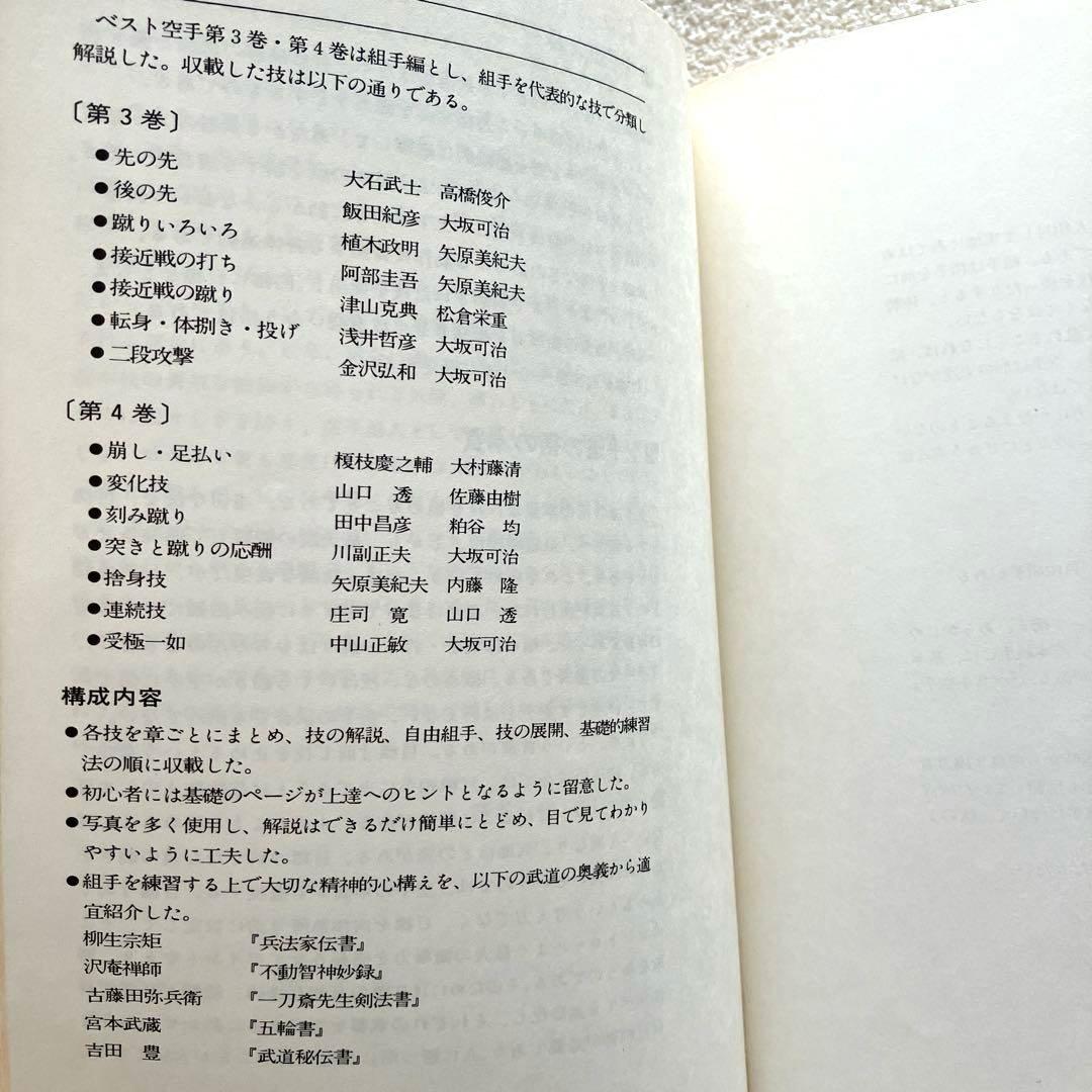 ベスト空手 組手1 組手2　中山正敏