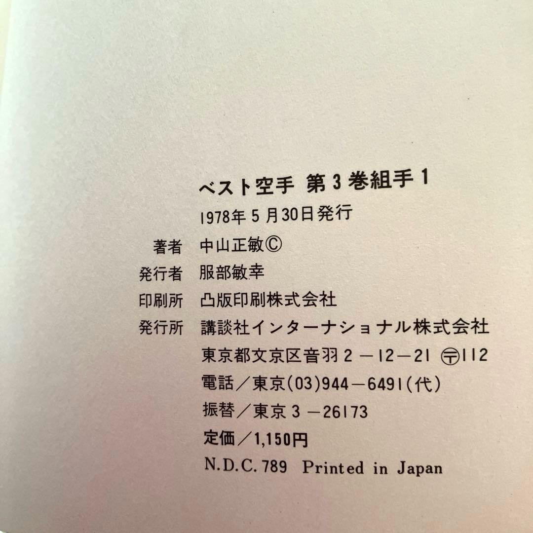 ベスト空手 組手1 組手2　中山正敏