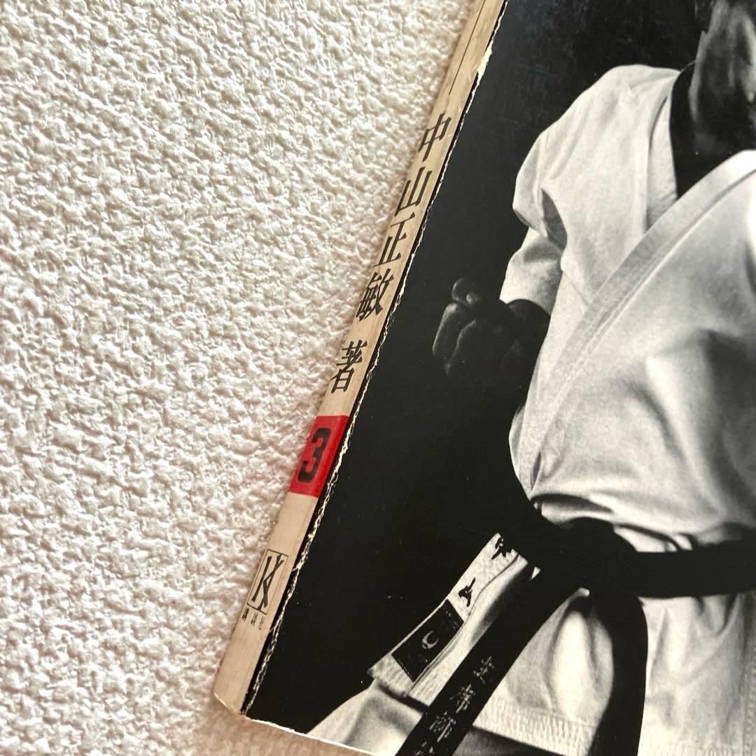 ベスト空手 組手1 組手2　中山正敏