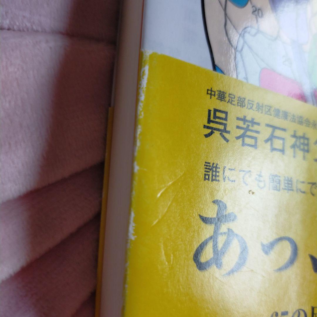 折田式足もみ健康法 折田充