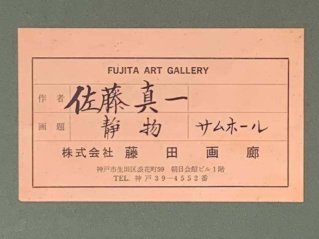 智*博様 美術館収蔵画家◆佐藤真一◆行動美術協会◆油彩ＳＭ◆評価１７万円／号