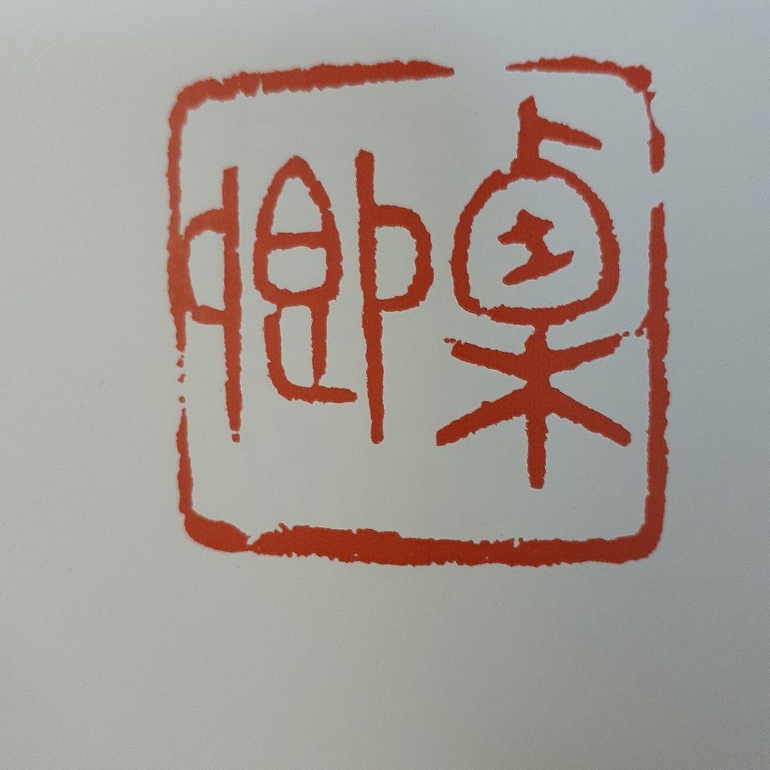 書道　荃盧先生印存上下(河井荃盧印譜集)　西川寧編　二玄社