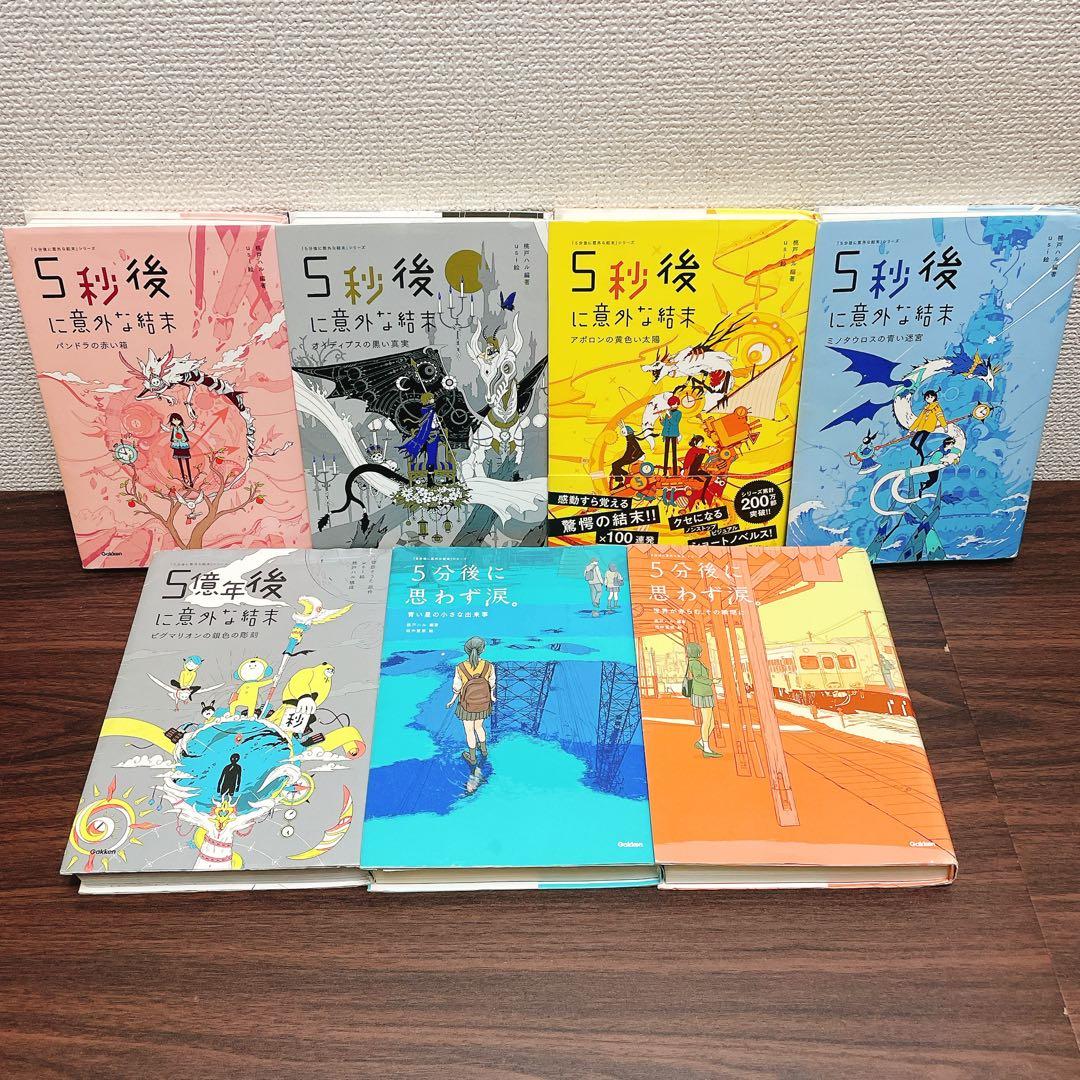 5分後に意外な結末　シリーズ　20冊セット　インディゴを乗せた旅の果て