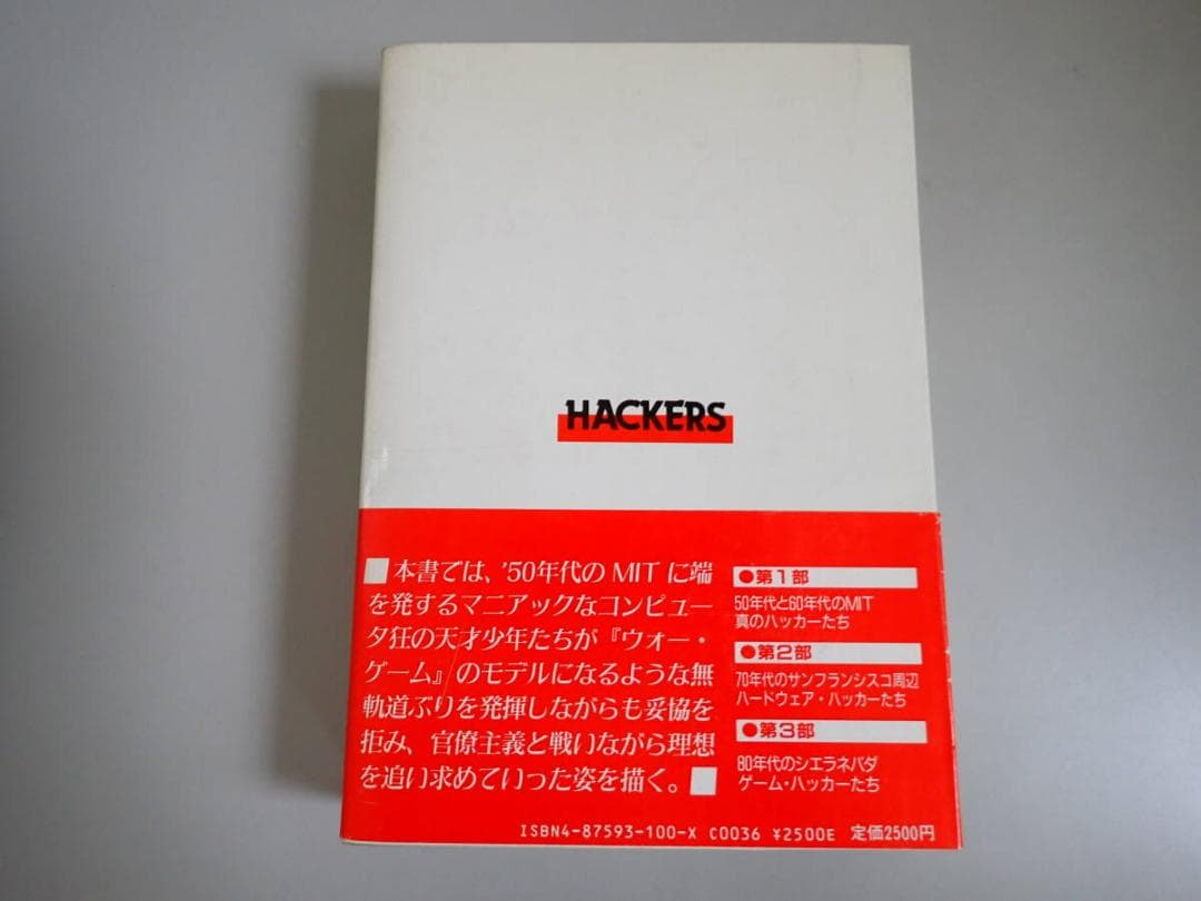 ハッカーズ HACKERS スティーブン・レビー STEVEN LEVY 工学社