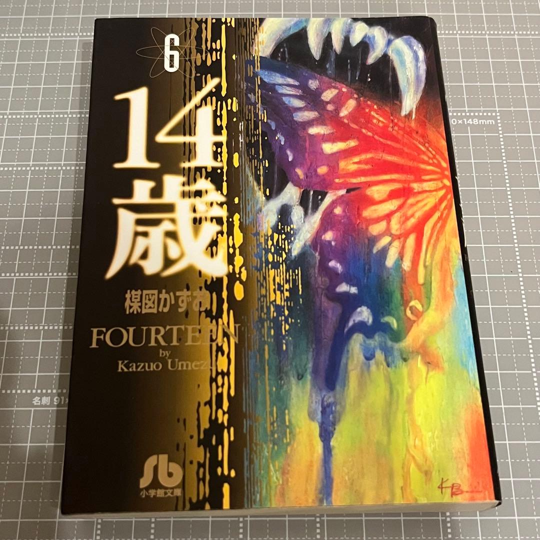 14歳 全13巻セット 楳図かずお