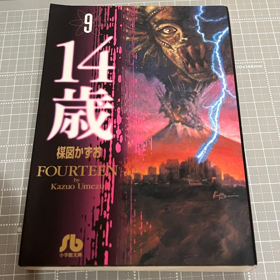 14歳 全13巻セット 楳図かずお