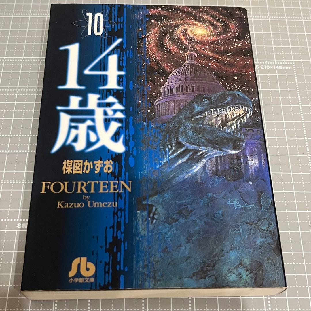14歳 全13巻セット 楳図かずお