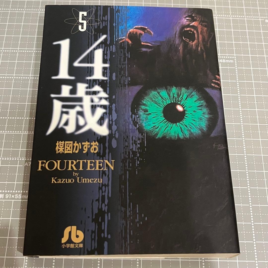14歳 全13巻セット 楳図かずお