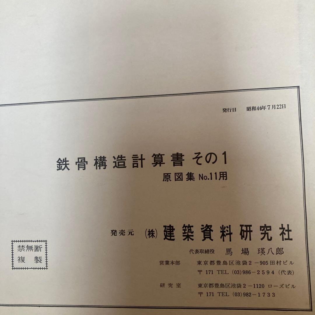 鉄骨構造計算書 その1 原図集 No.11