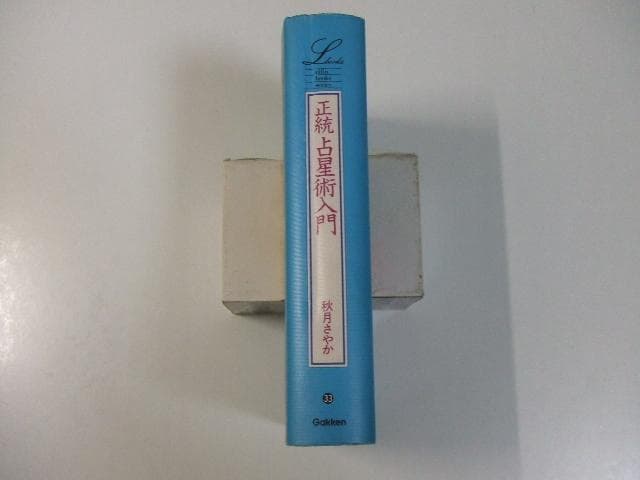 正統占星術入門 秋月さやか 早見盤シート付き エルブックスシリーズ