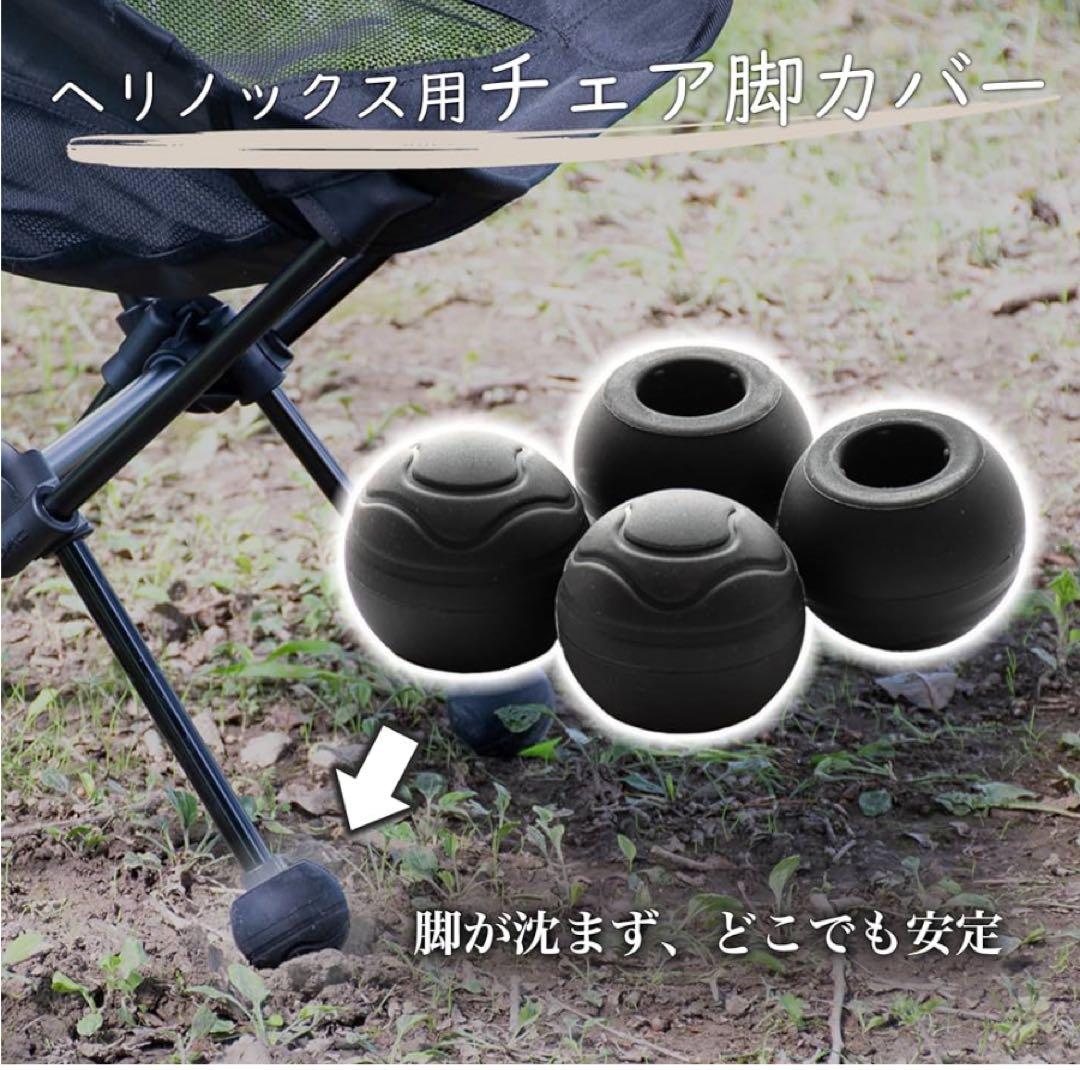 ヘリノックス チェアワン　脚先カバー付き