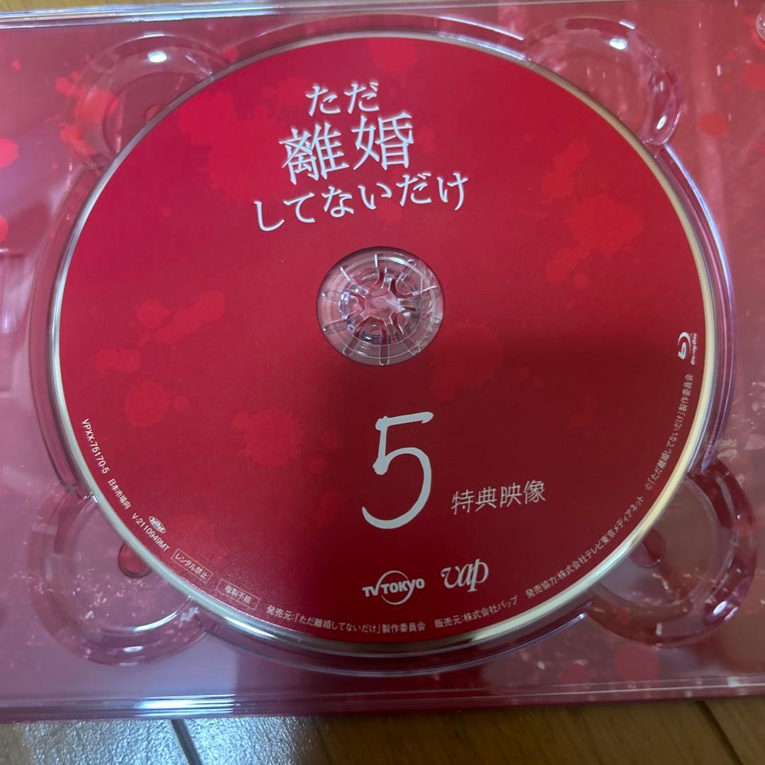 ただ離婚してないだけ Blu-ray BOX〈5枚組〉