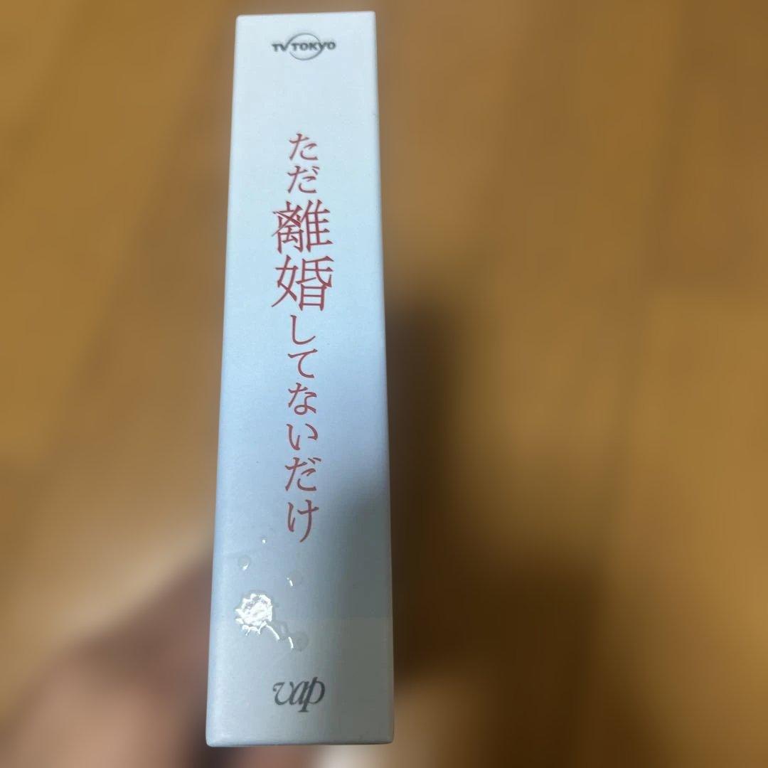 ただ離婚してないだけ Blu-ray BOX〈5枚組〉