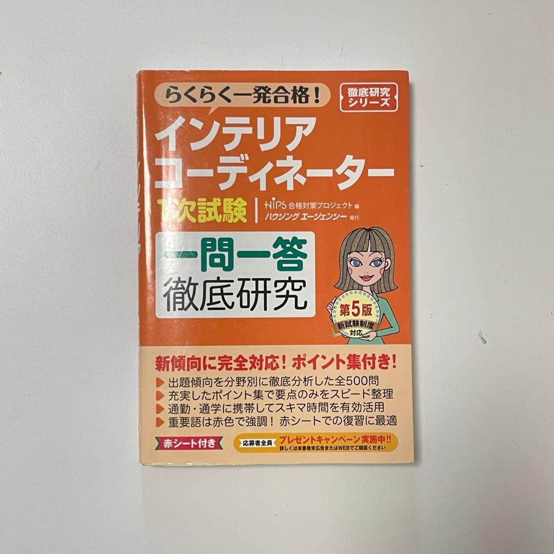 インテリアコーディネーター 1次試験 予想問題集 2022