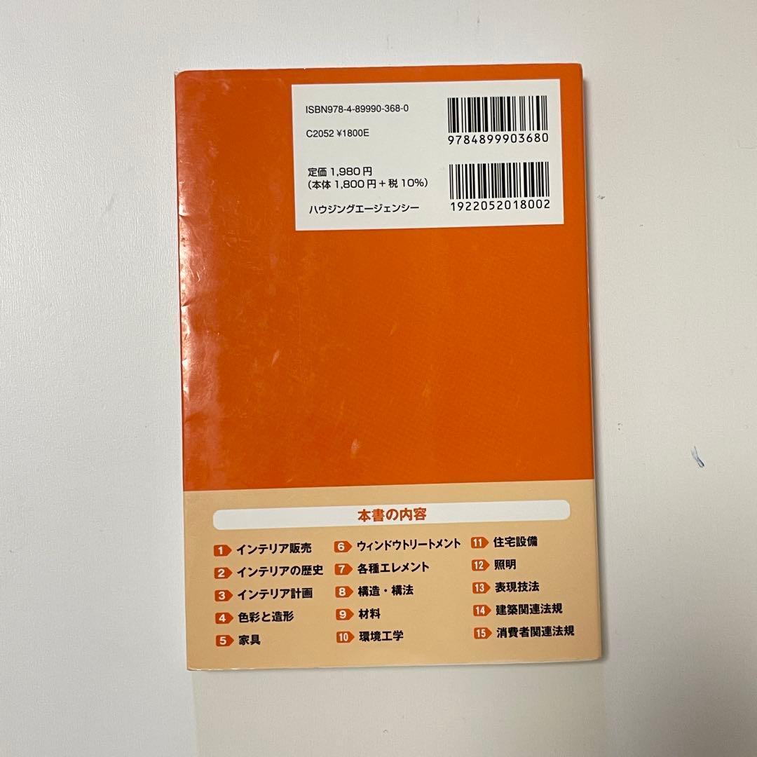 インテリアコーディネーター 1次試験 予想問題集 2022