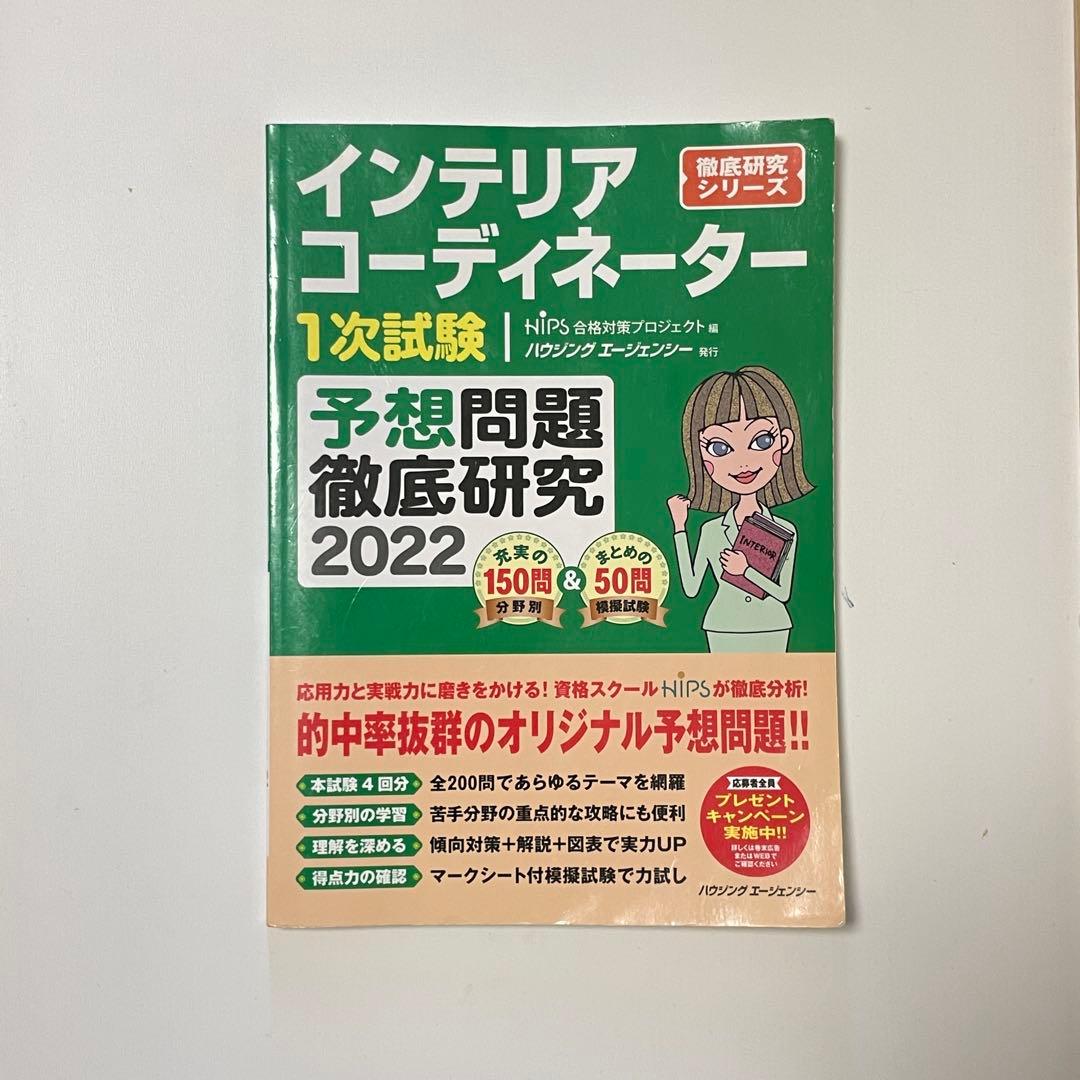 インテリアコーディネーター 1次試験 予想問題集 2022