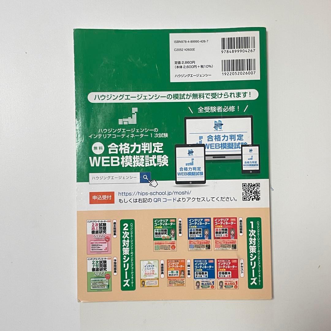 インテリアコーディネーター 1次試験 予想問題集 2022
