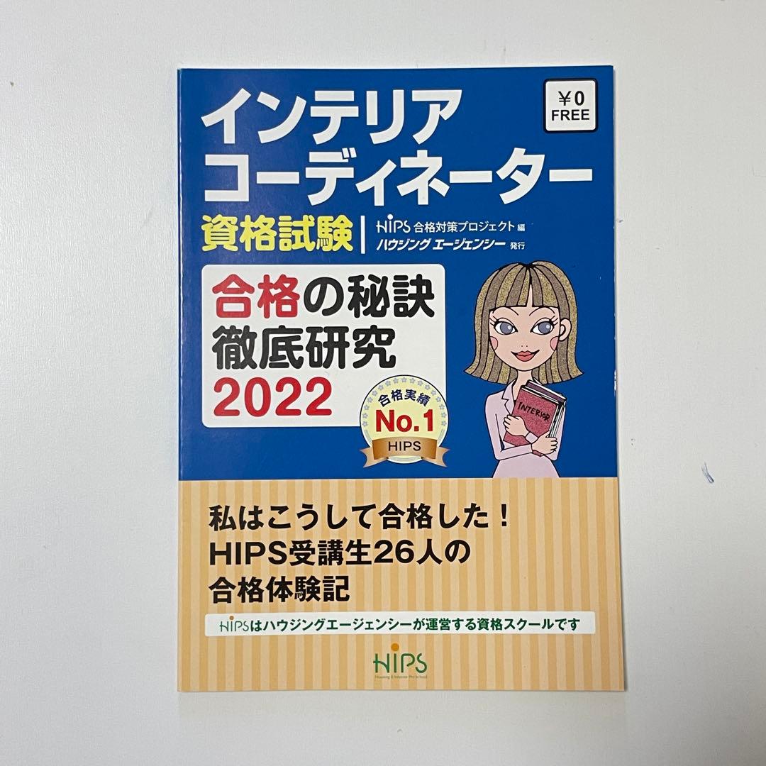 インテリアコーディネーター 1次試験 予想問題集 2022