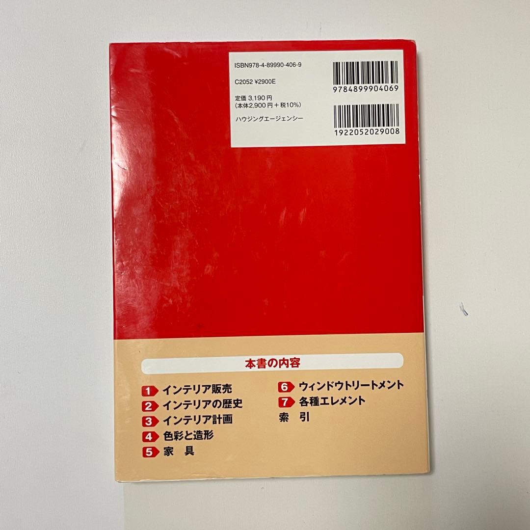 インテリアコーディネーター 1次試験 予想問題集 2022