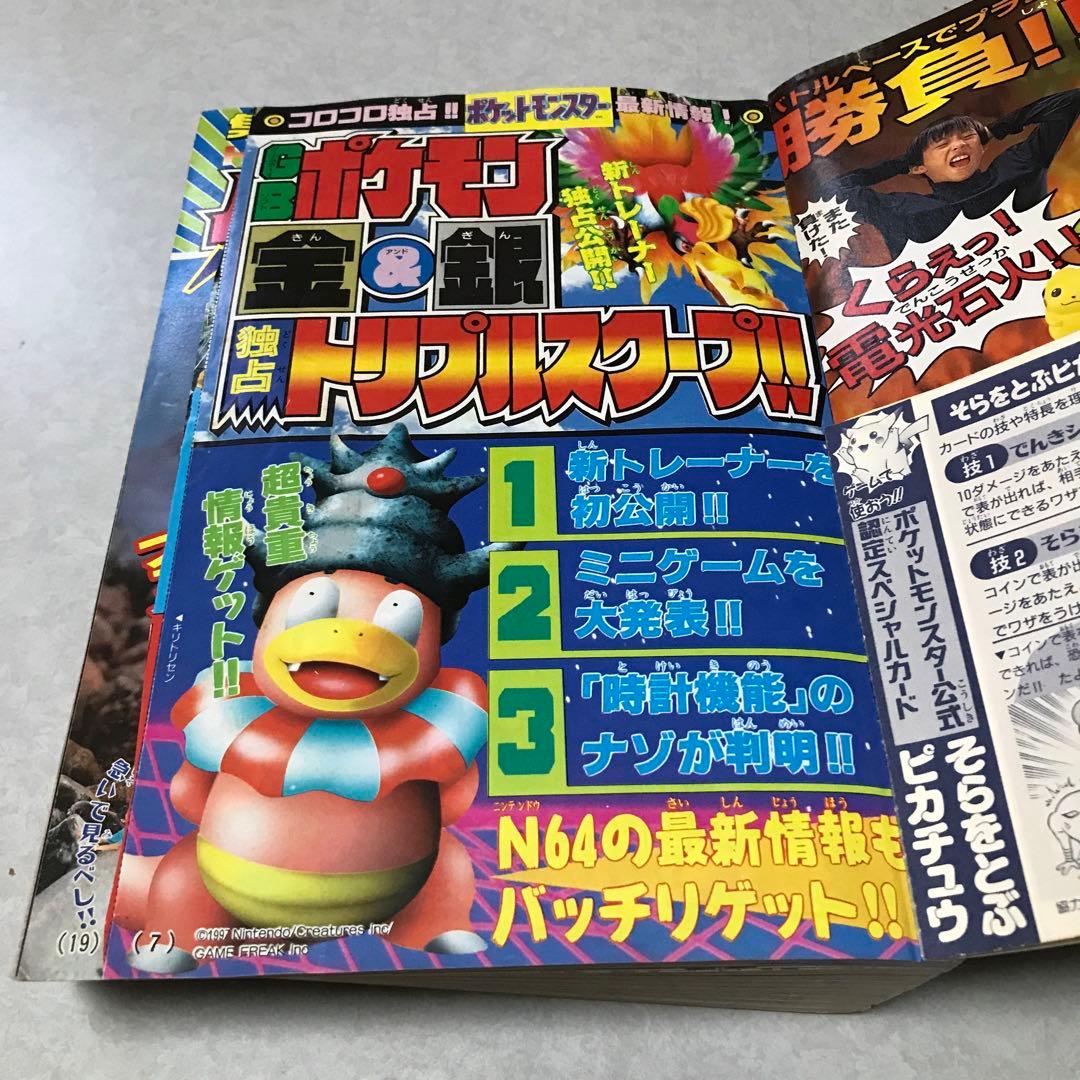 月刊コロコロコミック1997年11月号付録　台紙剥がし済み　そらをとぶピカチュウ
