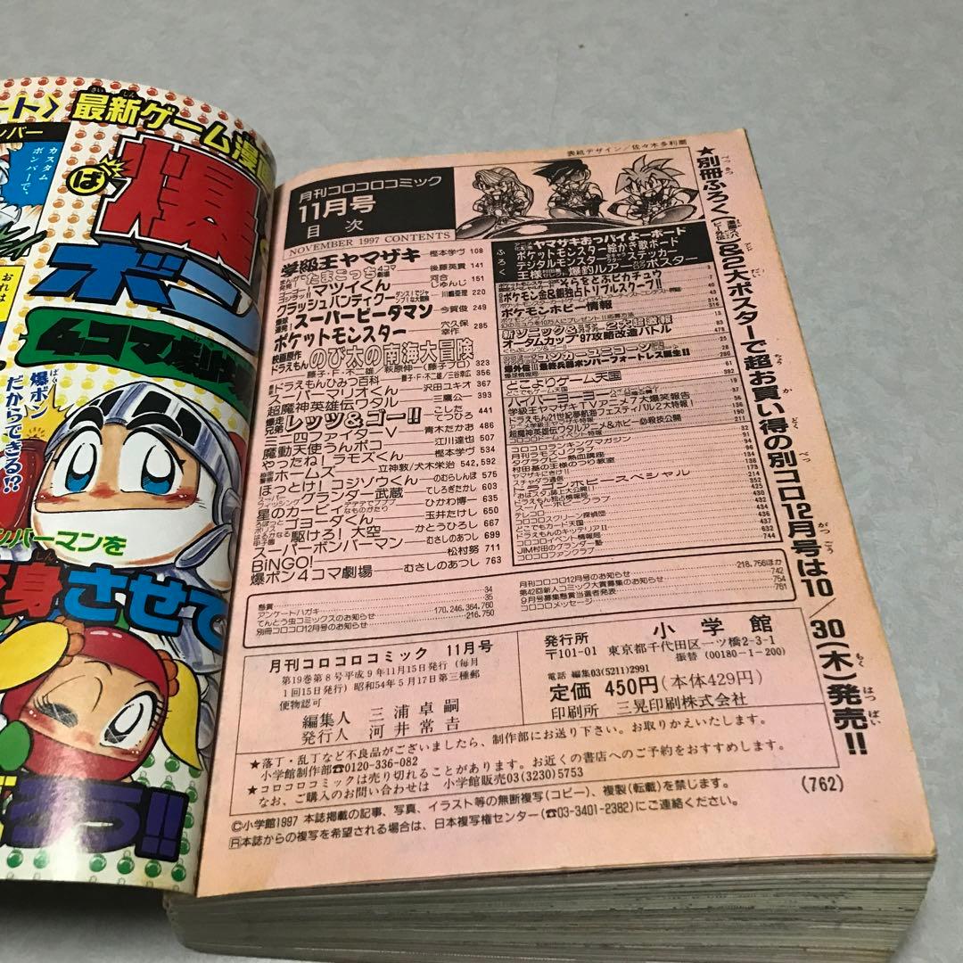 月刊コロコロコミック1997年11月号付録　台紙剥がし済み　そらをとぶピカチュウ