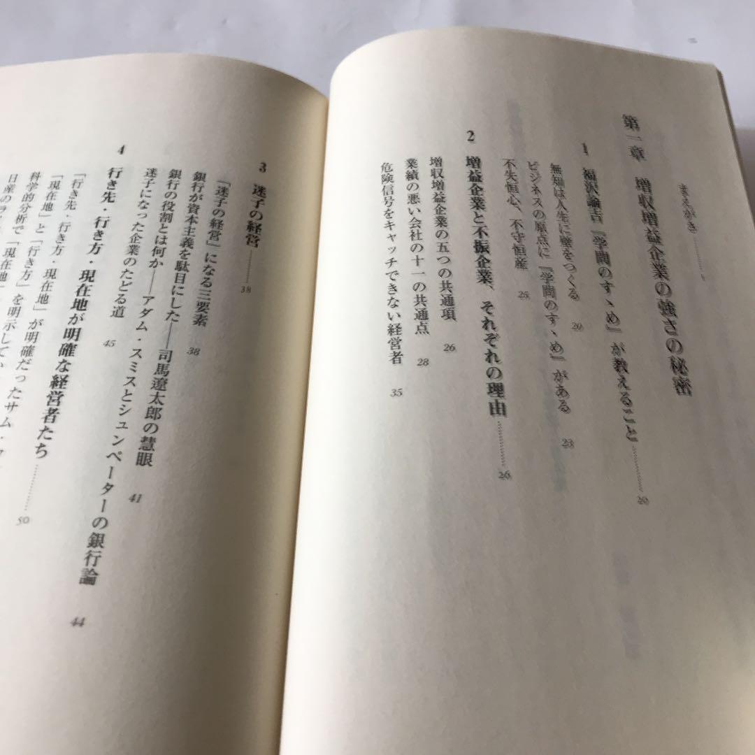 増益経営のすすめ : 不況下で業績を上げる智恵と具体策