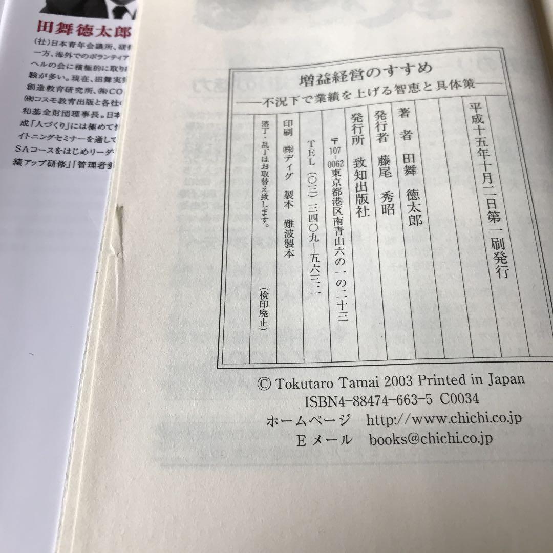 増益経営のすすめ : 不況下で業績を上げる智恵と具体策