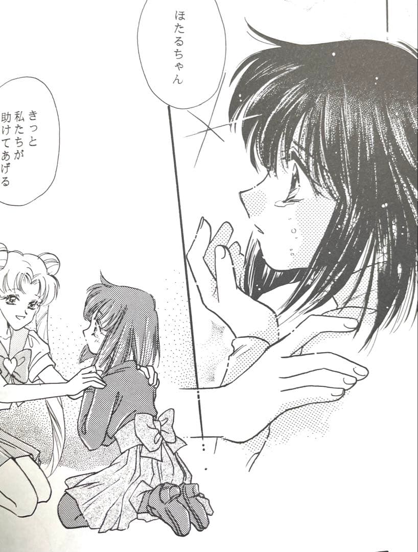 セーラームーン同人誌　ちびうさ　ほたる　サターン　ウラヌス　ネプチューン