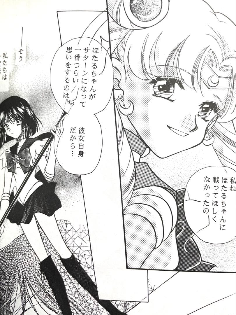 セーラームーン同人誌　ちびうさ　ほたる　サターン　ウラヌス　ネプチューン