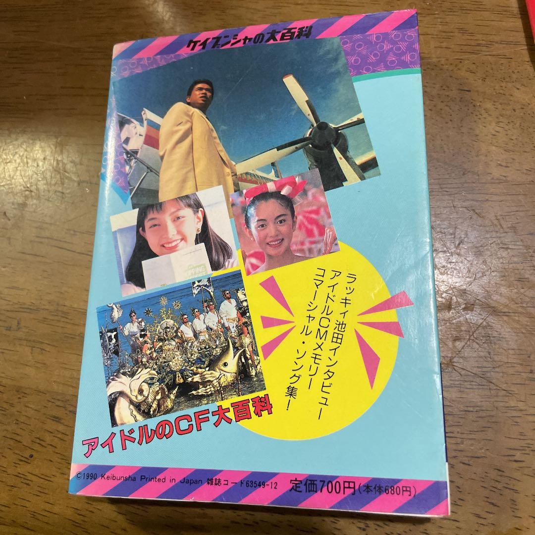 アイドルのCF大百科　初版