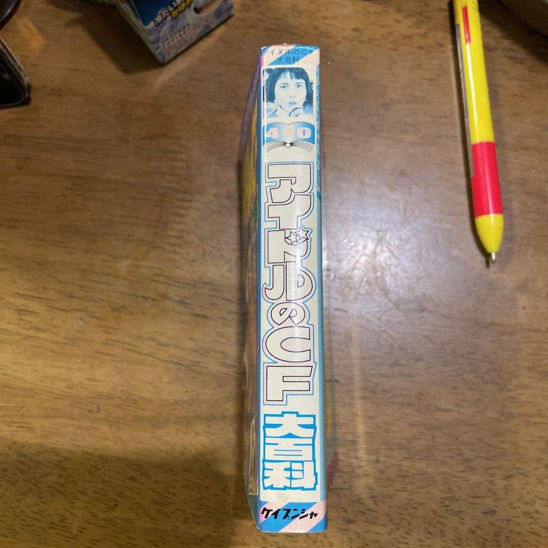 アイドルのCF大百科　初版