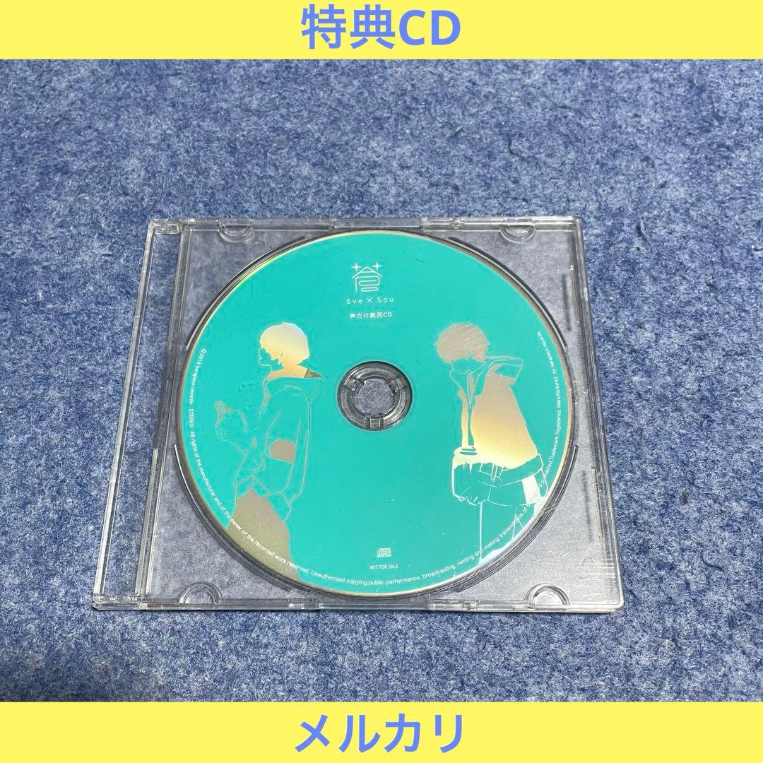Eve × Sou「蒼」のヴィレヴァン購入特典CD（声だけ実況CD）［特典CD］