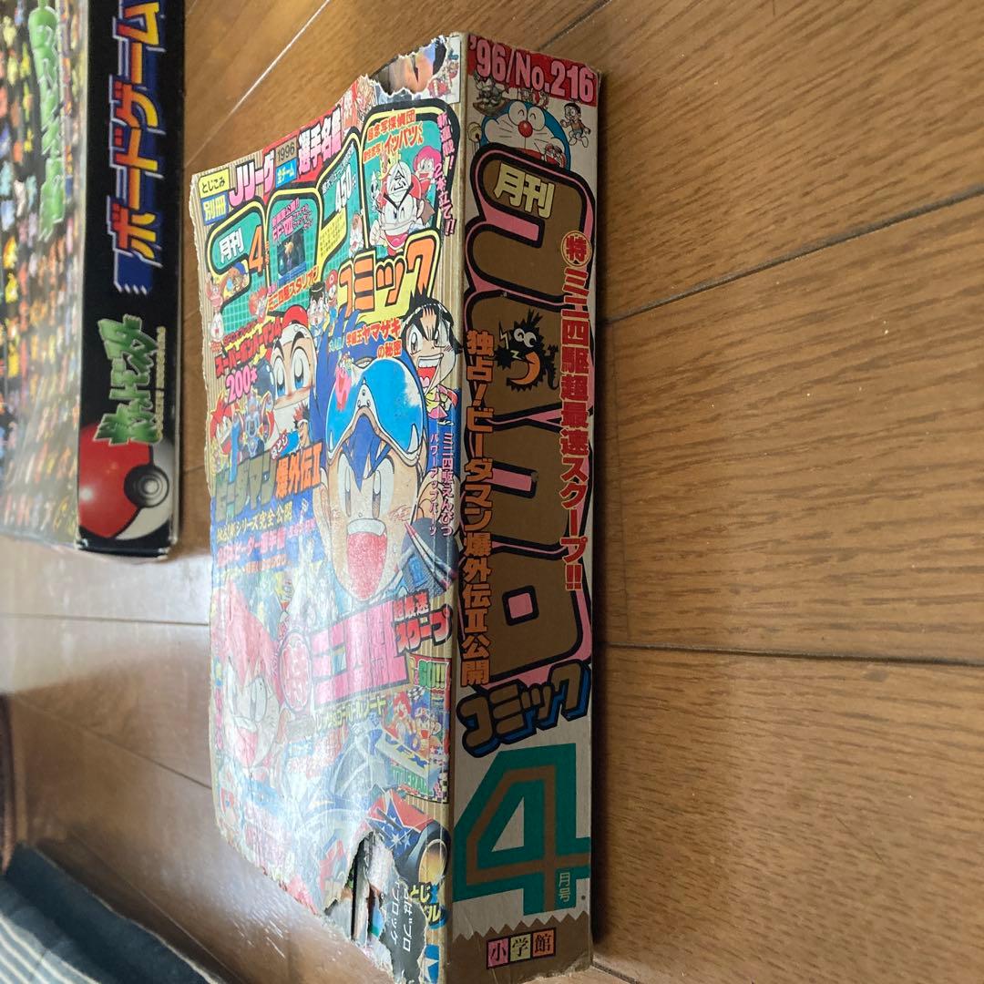 コロコロコミック 1996年4月号　状態悪い　値引き可能