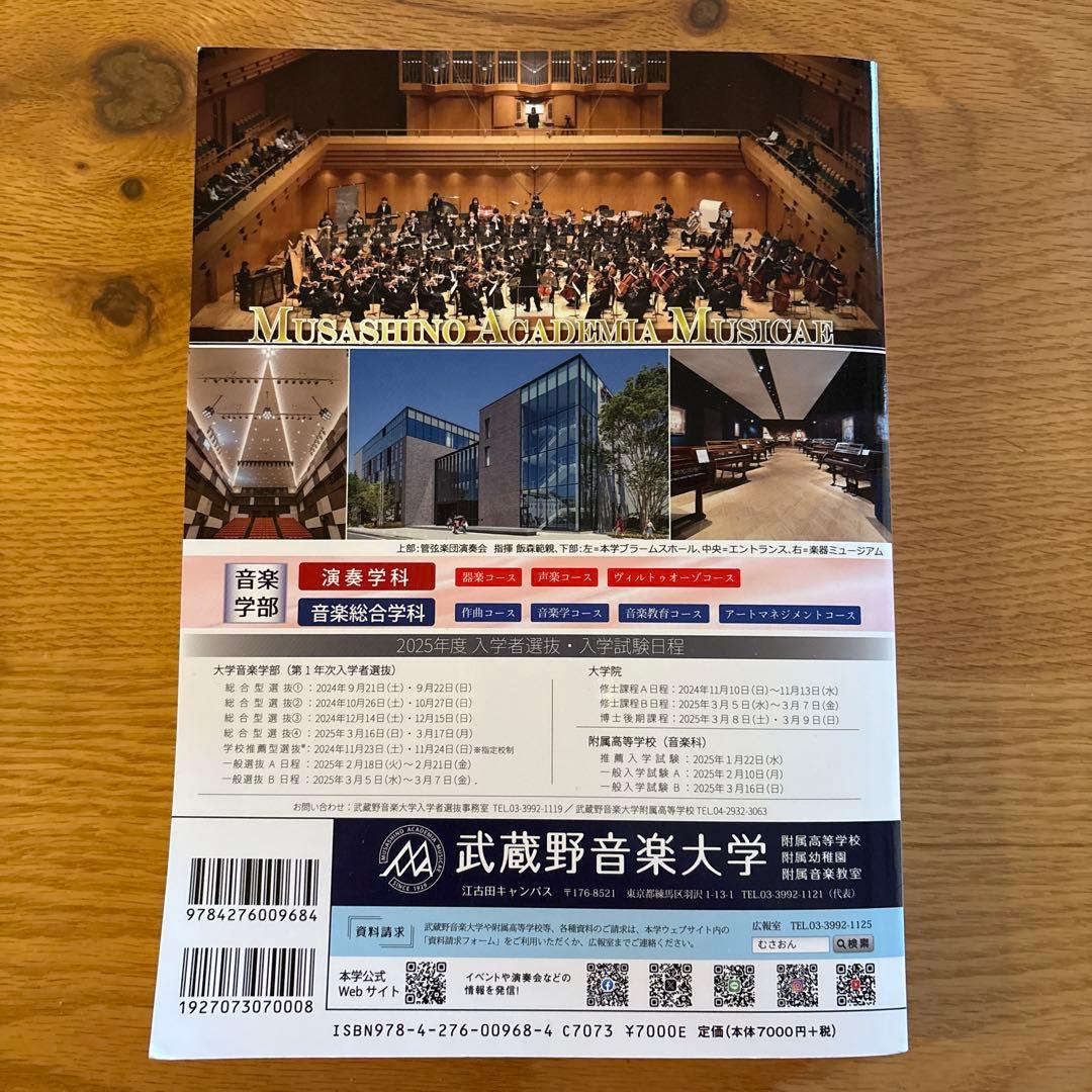 音楽大学・高校入試問題集 2025