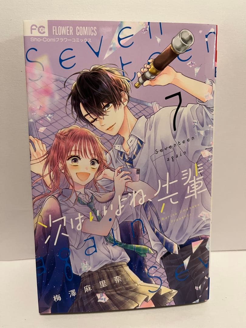 次はいいよね、先輩 Seventeen again 1〜8巻セット　梅澤麻里奈