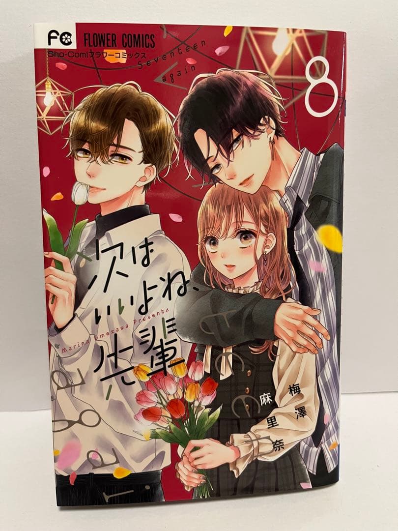 次はいいよね、先輩 Seventeen again 1〜8巻セット　梅澤麻里奈