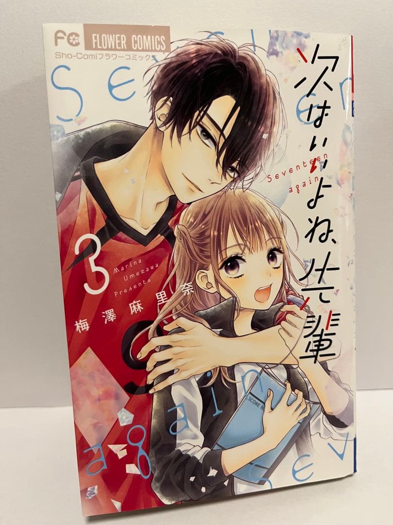 次はいいよね、先輩 Seventeen again 1〜8巻セット　梅澤麻里奈