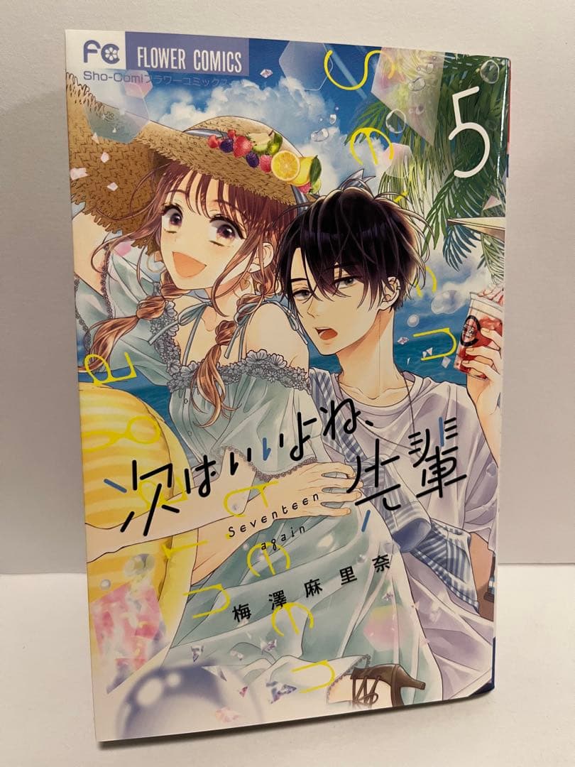 次はいいよね、先輩 Seventeen again 1〜8巻セット　梅澤麻里奈