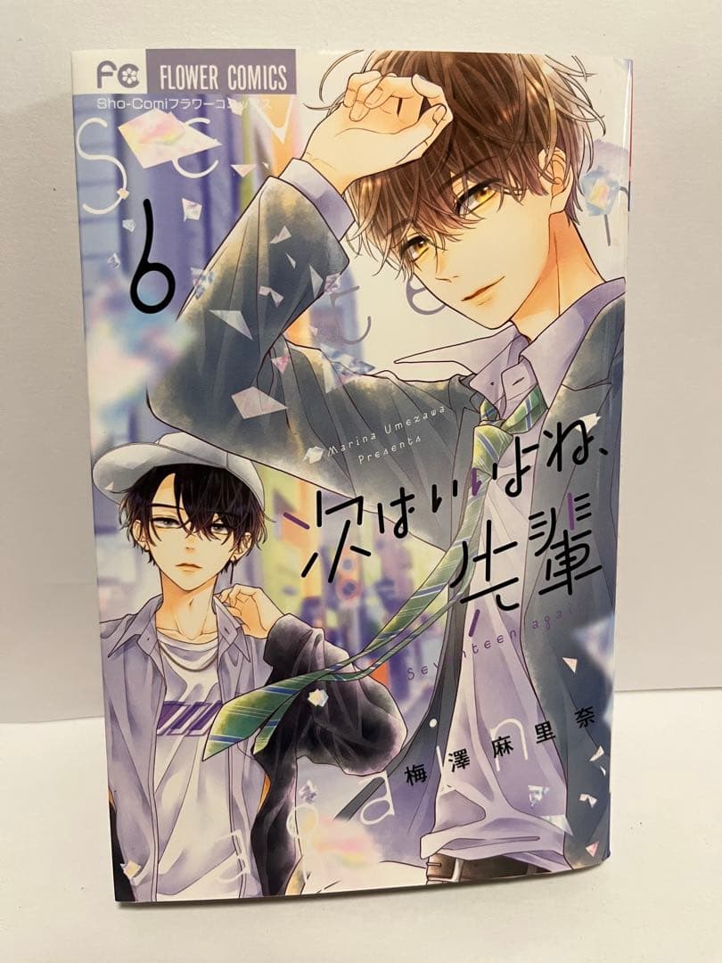 次はいいよね、先輩 Seventeen again 1〜8巻セット　梅澤麻里奈