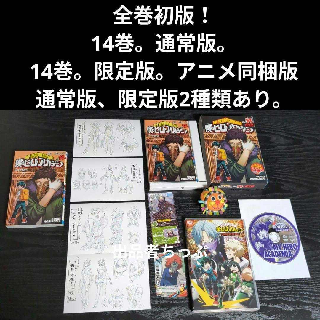 全巻初版！僕のヒーローアカデミア。逢魔ヶ刻動物園。全巻。同梱版。非売品。関連品。